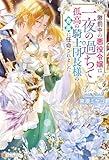 懲罰中の悪役令嬢は一夜の過ちで孤高の騎士団長様の専属に任命されました (ノーチェブックス)
