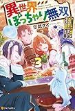 異世界ぽっちゃり無双　チートスキル『暴食』で最強＆飯テロセカンドライフを満喫します！３ (アルファポリス)