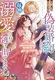 大嫌いな伯爵令息と偽装婚約したら毎晩溺愛されて逃げ出せません　犬猿の仲の幼馴染は嘘の婚約者 (ノーチェブックス)
