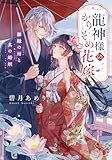 龍神様のかりそめ花嫁　離縁の雨と真の婚姻 (アルファポリス文庫)