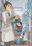 19番目のカルテ 徳重晃の問診 13巻【特典イラスト付き】 (ゼノンコミックス)