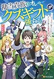 勘当貴族なオレのクズギフトが強すぎる！　×ランクだと思ってたギフトは、オレだけ使える無敵の能力でした４ (アルファポリス)