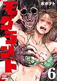 モグランド 6巻 (ゼノンコミックス)