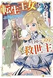 転生王女は王国の愛され救世主２ (アルファポリス)