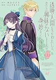 透明人間になったわたしと、わたしに興味がない（はずの）夫の奇妙な三か月間 (上) (バンブーコミックス BCf)