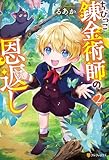ちびっこ錬金術師の恩返し２ (アルファポリス)