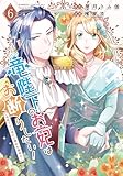 ＜竜陛下のお妃はお断りしたい！～竜陛下は10番目の側妃を溺愛中～【特典ペーパー付き】 (6) (バンブーコミックス BCf)＞