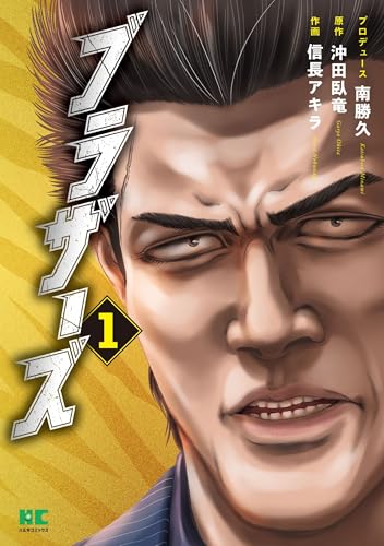 ブラザーズ（1）