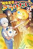 転生王子はダラけたい21 (アルファポリス)