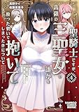 聖騎士ですが、高嶺の三聖女の誰かを酔った勢いで抱いてしまった件について (4) (バンブーコミックス 異世界BC)