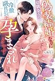 偽装結婚なのに幼馴染みの冷徹副社長に孕まされそうです (エタニティブックス)