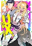 ダンジョンのUX、改善します!2 (ブシロードコミックス)