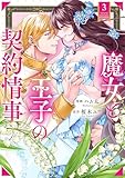 魔女と王子の契約情事３ (ノーチェCOMICS)