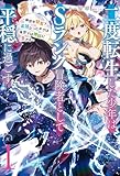 二度転生した少年はSランク冒険者として平穏に過ごす ~前世が賢者で英雄だったボクは来世では地味に生きる~1【新装版】 (アース・スターノベル)