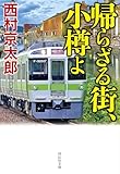 帰らざる街、小樽よ 十津川警部 (祥伝社文庫)