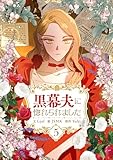 黒幕夫に惚れられました 5 (piccomics)