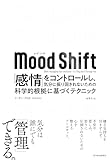 Mood Shift(ムード・シフト): 「感情」をコントロールし、気分に振り回されないための科学的根拠に基づくテクニック
