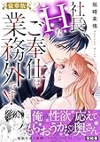 社長、Hなご奉仕は業務外です!【豪華版】2 (恋愛宣言)