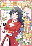 騎士団の金庫番 ~元経理ОLの私、騎士団のお財布を握ることになりました~ 2 (FLOS COMIC)