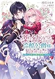 ＜薬で幼くなったおかげで冷酷公爵様に拾われました ‐捨てられ聖女は錬金術師に戻ります‐　４ (ＦＬＯＳ　ＣＯＭＩＣ)＞