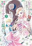 ＜レディローズは平民になりたい 悪役令嬢リリアナの場合　2 (ＦＬＯＳ　ＣＯＭＩＣ)＞