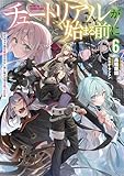 チュートリアルが始まる前に6 ボスキャラ達を破滅させない為に俺ができる幾つかの事【電子特別版】 (電撃の新文芸)