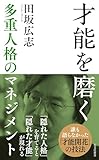 才能を磨く~多重人格のマネジメント~ (光文社新書)