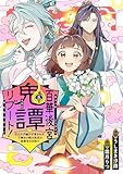 百華後宮鬼譚・リブート!第三巻 目立たず騒がず愛されず、下働きの娘は後宮の図書宮を目指す (FLOS COMIC)