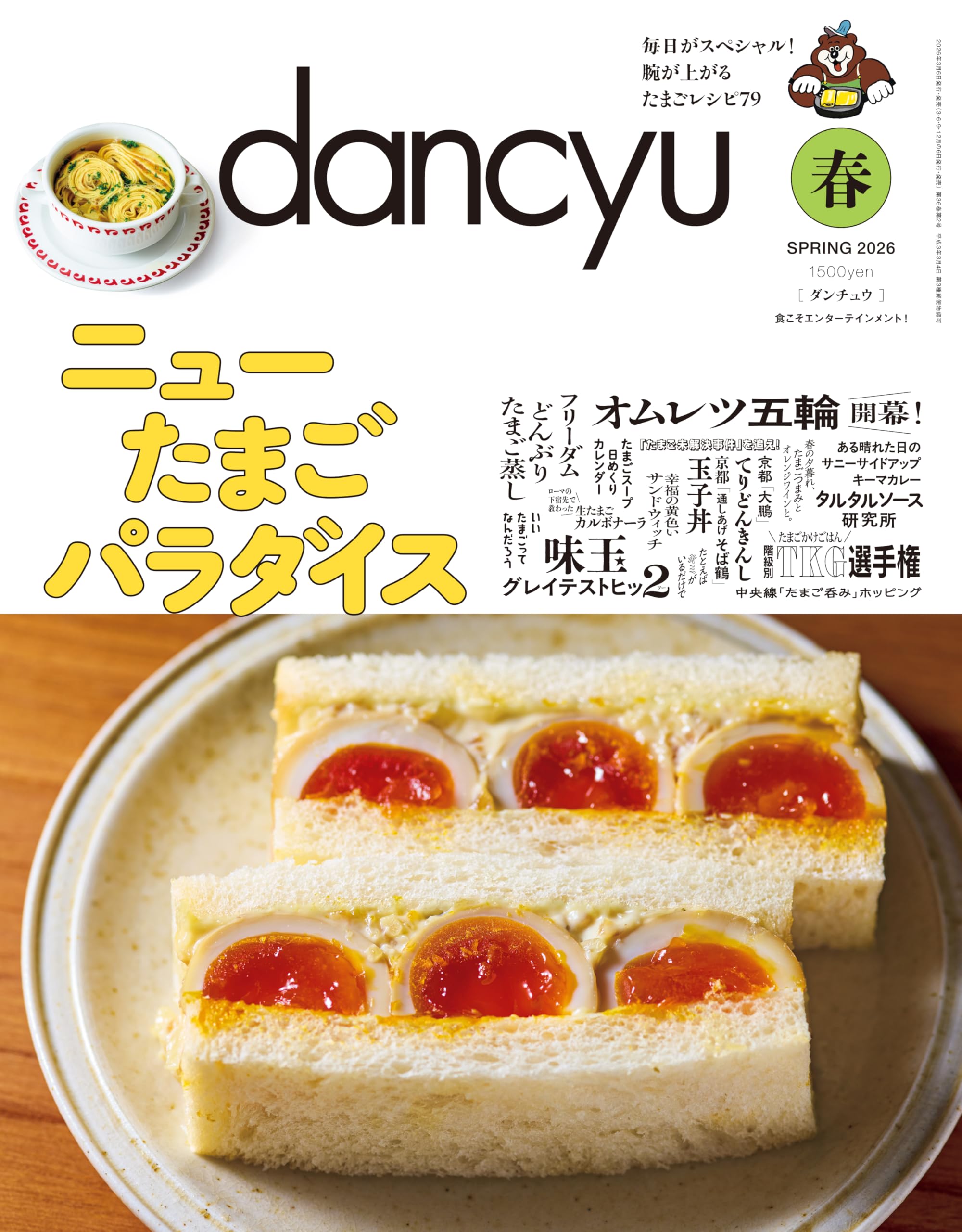 dancyu (ダンチュウ) 2026年春号 [雑誌]