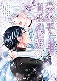 黒狼王と白銀の贄姫 7 辺境の地で最愛を得る (FLOS COMIC)