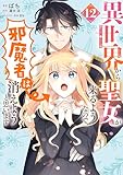 ＜異世界から聖女が来るようなので、邪魔者は消えようと思います　12 (ＦＬＯＳ　ＣＯＭＩＣ)＞