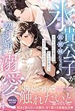 氷の貴公子が旦那様になったら、契約婚のはずなのに溺愛してきます～女性不信の御曹司は初心な新妻から噛まれるのがお好き!?～ (ルネッタブックス)
