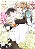 魔力がないと勘当されましたが、王宮で聖女はじめます4 (FLOS COMIC)