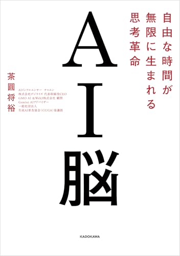 AI脳　自由な時間が無限に生まれる思考革命