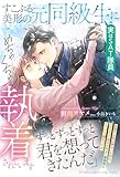 すこぶる美形の元同級生（実はＳＡＴ隊員）にめちゃくちゃ執着されています (ルネッタブックス)