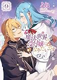 魔法世界の受付嬢になりたいです 9 (FLOS COMIC)