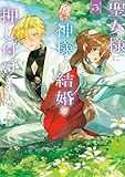 聖女様に醜い神様との結婚を押し付けられました 5 (FLOS COMIC)