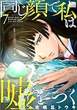 ＜同じ顔で私は嘘をつく 7 (黒蜜コミックス)＞