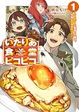 いたりあ食堂ピコピコ　～レトロゲーに転移した俺は、平和に料理を作りたい～ 1巻 (デジタル版SQEXノベル)