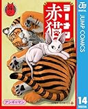 ラーメン赤猫 14 (ジャンプコミックスDIGITAL)
