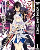 原作最強のラスボスが主人公の仲間になったら? 1 (ヤングジャンプコミックスDIGITAL)