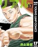 リアル 17 (ヤングジャンプコミックスDIGITAL)