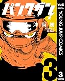 パンクガン 3 (ヤングジャンプコミックスDIGITAL)