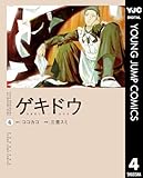 ゲキドウ 4 (ヤングジャンプコミックスDIGITAL)
