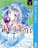 滅国の宦官 3 (ジャンプコミックスDIGITAL)