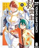 救世主《メシア》~異世界を救った元勇者が魔物のあふれる現実世界を無双する~ 8 (ヤングジャンプコミックスDIGITAL)