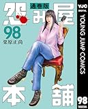 怨み屋本舗 通巻版 98 (ヤングジャンプコミックスDIGITAL)