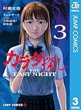 カラダ探し THE LAST NIGHT 3 (ジャンプコミックスDIGITAL)