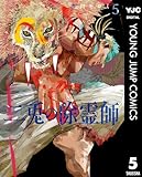 二兎の除霊師 5 (ヤングジャンプコミックスDIGITAL)