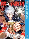 隣の小副川 1 (ジャンプコミックスDIGITAL)
